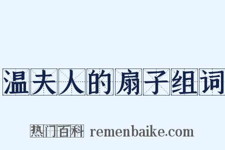 温夫人的扇子组词是什么意思的图片